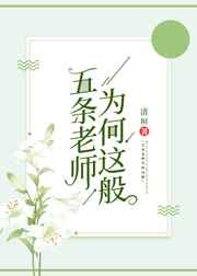 五条老师经典台词