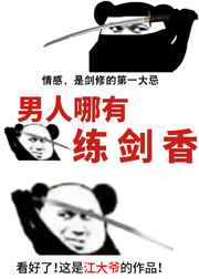 男人哪有练剑香