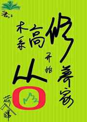 木系高修从零开始养家