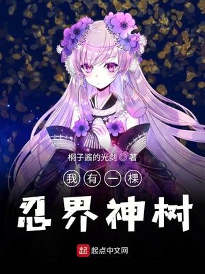 我有一棵忍界神树txt