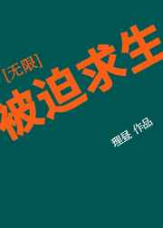 被迫求生