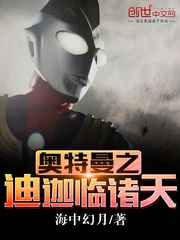 怪兽入侵我被当成光之巨人复活