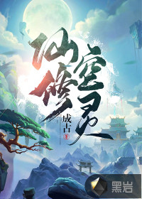 修仙灵异小说
