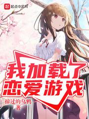 我加载了恋爱游戏番外九条家的一天