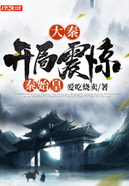 大秦开局震惊了秦始皇
