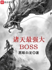诸天最强大boss免费下载