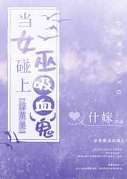 女巫大战吸血鬼