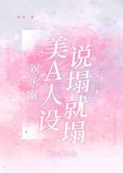 美A人设说崩塌就